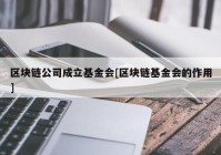 区块链公司成立基金会[区块链基金会的作用]