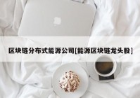 区块链分布式能源公司[能源区块链龙头股]