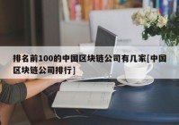 排名前100的中国区块链公司有几家[中国区块链公司排行]