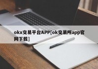 okx交易平台APP[ok交易所app官网下载]