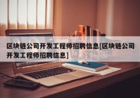 区块链公司开发工程师招聘信息[区块链公司开发工程师招聘信息]