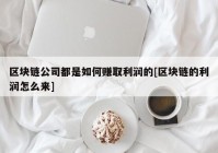 区块链公司都是如何赚取利润的[区块链的利润怎么来]