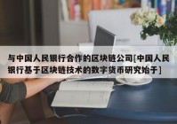 与中国人民银行合作的区块链公司[中国人民银行基于区块链技术的数字货币研究始于]