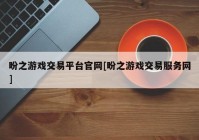 盼之游戏交易平台官网[盼之游戏交易服务网]