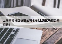 上海市招标区块链公司名单[上海区块链公司招聘]