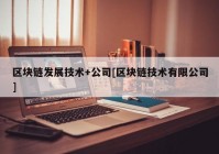 区块链发展技术+公司[区块链技术有限公司]