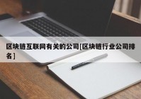 区块链互联网有关的公司[区块链行业公司排名]