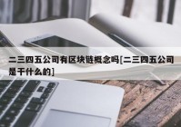 二三四五公司有区块链概念吗[二三四五公司是干什么的]