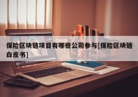 保险区块链项目有哪些公司参与[保险区块链白皮书]