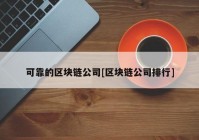 可靠的区块链公司[区块链公司排行]