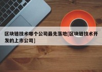 区块链技术哪个公司最先落地[区块链技术开发的上市公司]