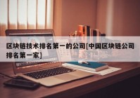 区块链技术排名第一的公司[中国区块链公司排名第一家]