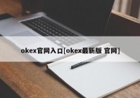 okex官网入口[okex最新版 官网]