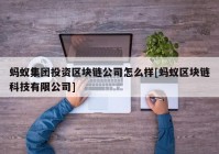 蚂蚁集团投资区块链公司怎么样[蚂蚁区块链科技有限公司]