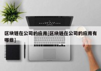 区块链在公司的应用[区块链在公司的应用有哪些]