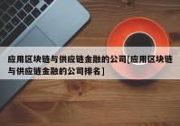 应用区块链与供应链金融的公司[应用区块链与供应链金融的公司排名]