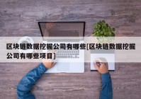 区块链数据挖掘公司有哪些[区块链数据挖掘公司有哪些项目]