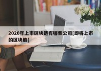 2020年上市区块链有哪些公司[即将上市的区块链]