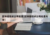 区块链技术公司名录[区块链技术公司名录大全]