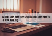 深圳区块链网络技术公司[深圳区块链网络技术公司有哪些]