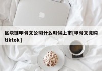 区块链甲骨文公司什么时候上市[甲骨文竞购tiktok]