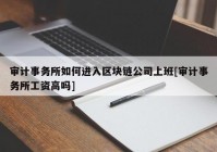 审计事务所如何进入区块链公司上班[审计事务所工资高吗]