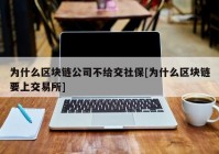 为什么区块链公司不给交社保[为什么区块链要上交易所]